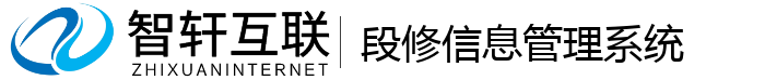 段修信息管理系统